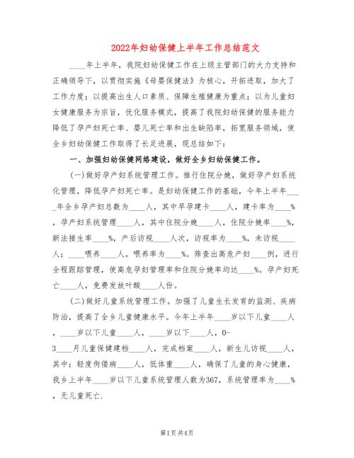 2022年妇幼保健上半年工作总结范文2篇.doc