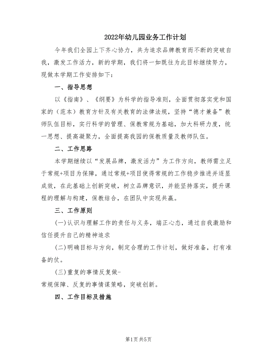 2022年幼儿园业务工作计划.doc_第1页