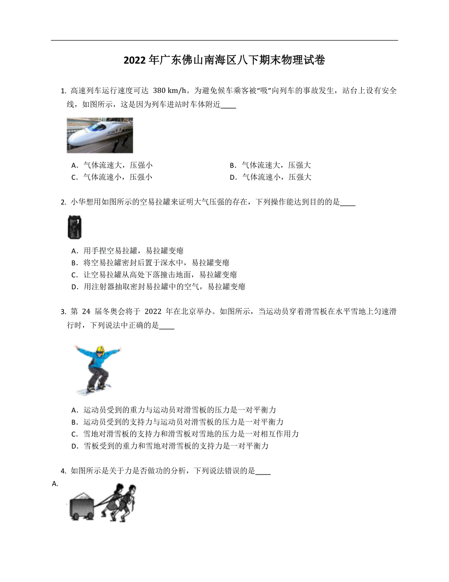 2022年广东佛山南海区八年级下学期期末物理试卷含答案.docx_第1页