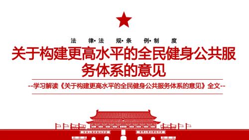 2022关于构建更高水平的全民健身公共服务体系的意见全文学习解读PPT课件带内容.pptx