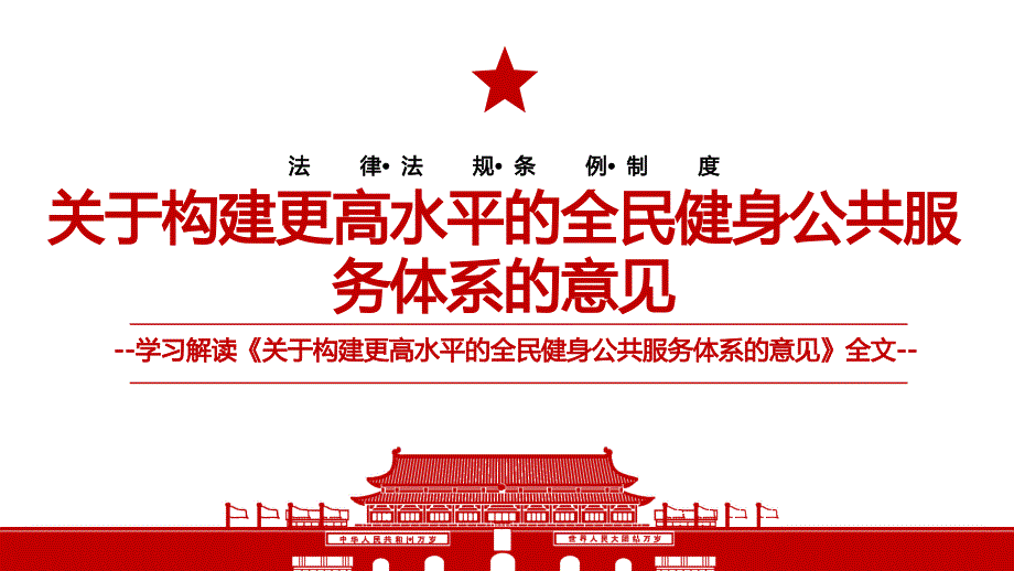 2022关于构建更高水平的全民健身公共服务体系的意见全文学习解读PPT课件带内容.pptx_第1页