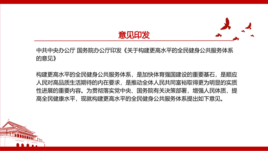 2022关于构建更高水平的全民健身公共服务体系的意见全文学习解读PPT课件带内容.pptx_第2页