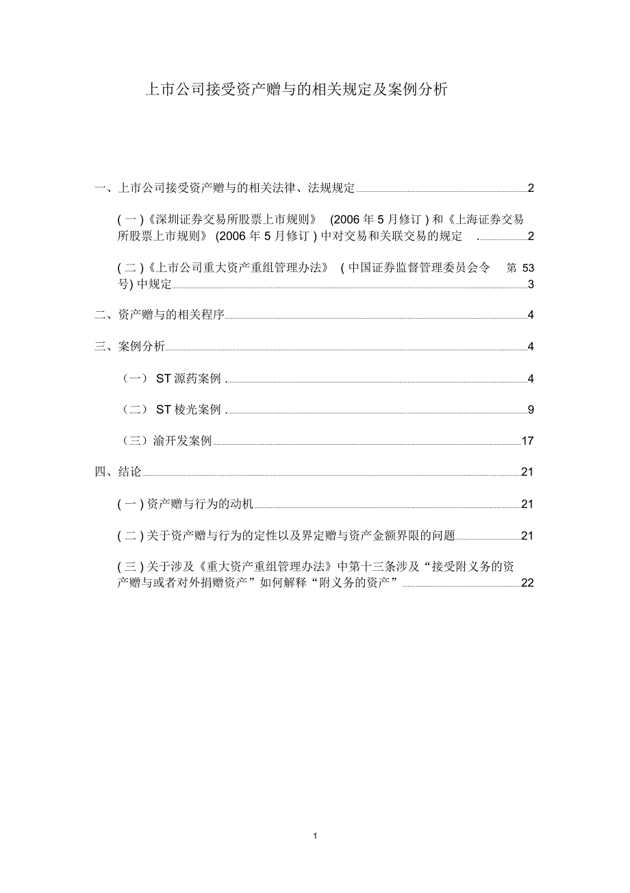 上市公司接受资产赠与的相关规定及案例分析.doc_第1页