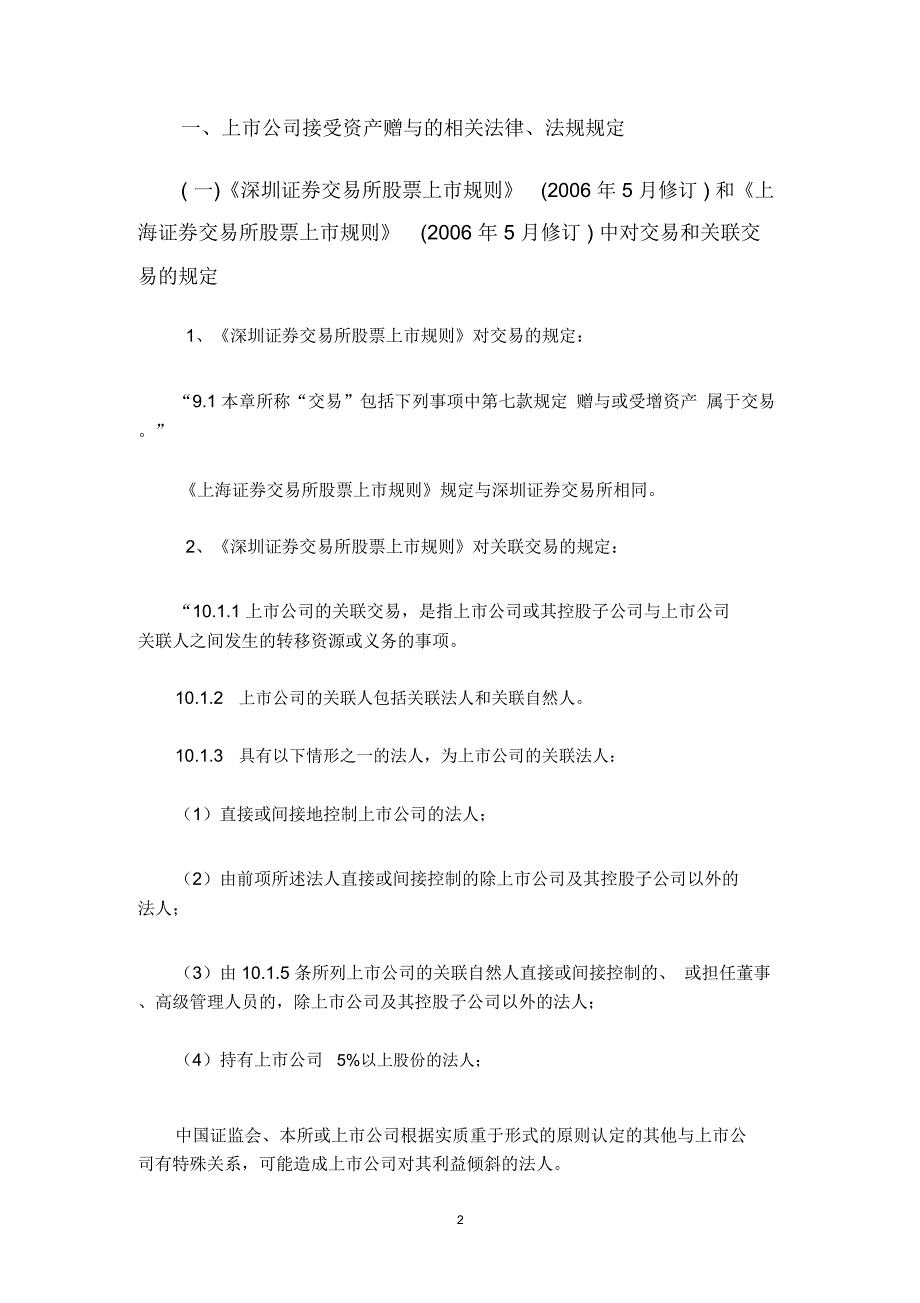 上市公司接受资产赠与的相关规定及案例分析.doc_第2页