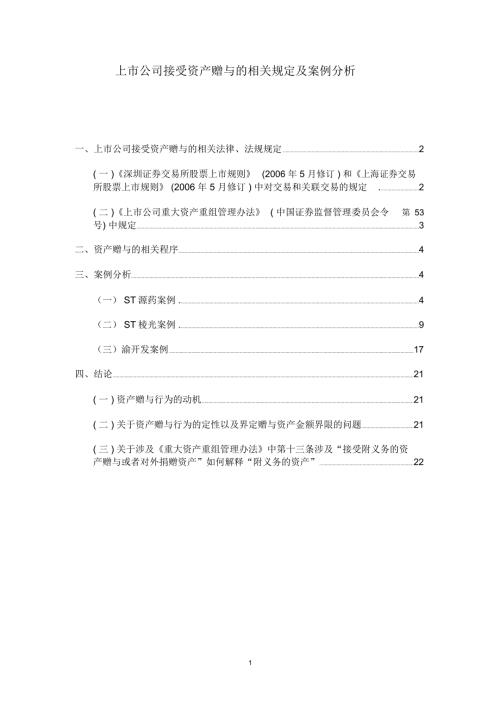 上市公司接受资产赠与的相关规定及案例分析.doc
