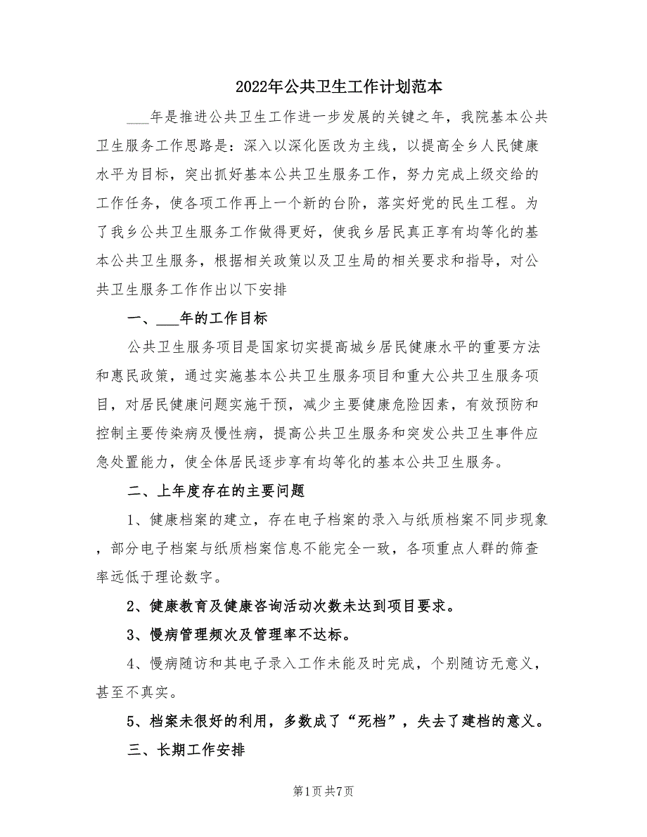 2022年公共卫生工作计划范本.doc_第1页