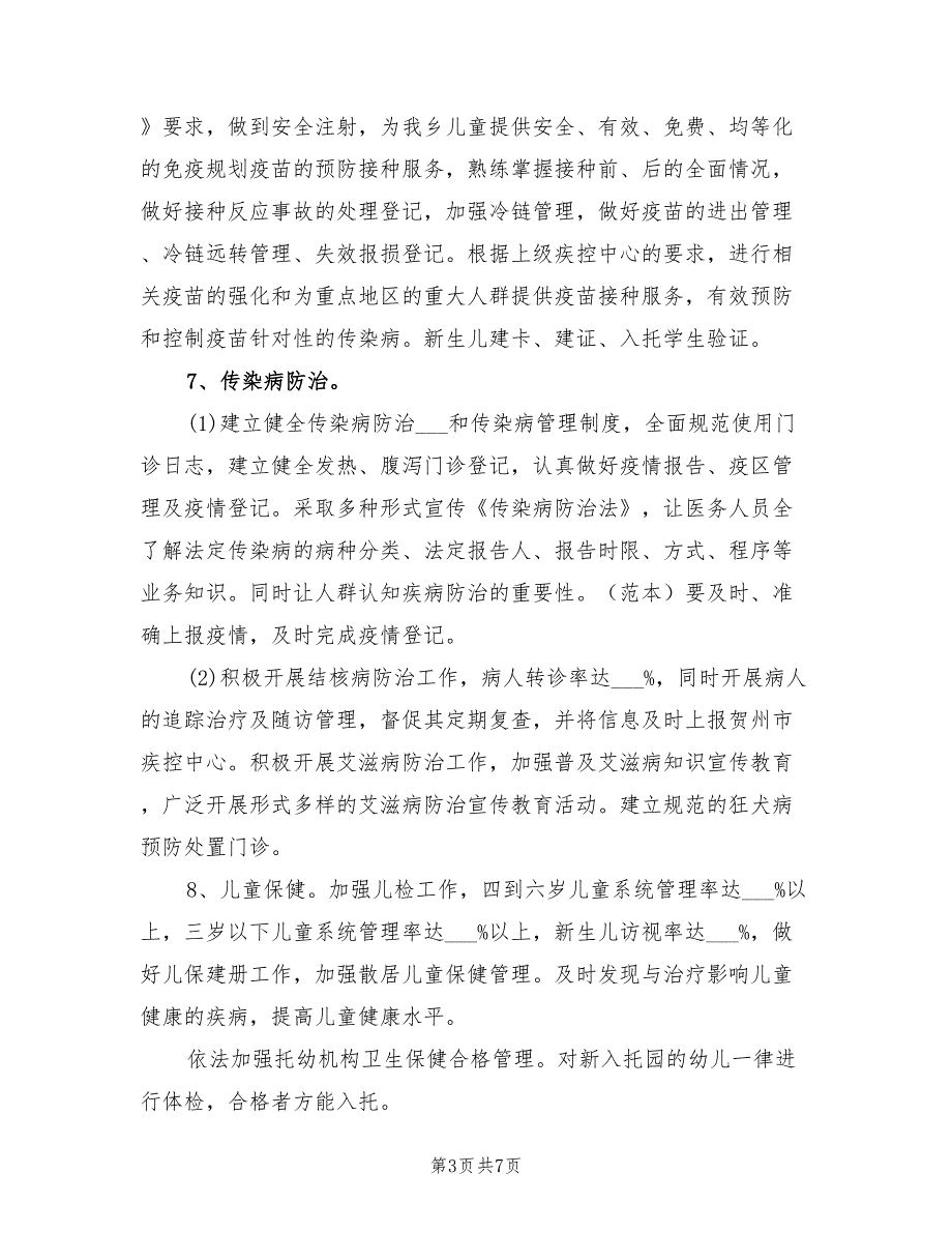 2022年公共卫生工作计划范本.doc_第3页
