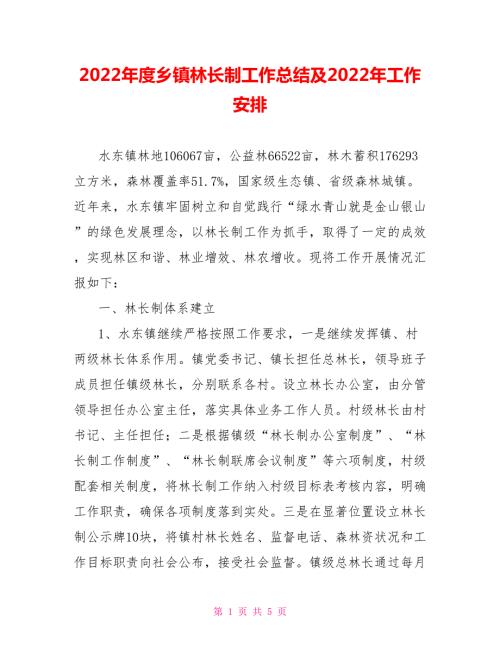2022年度乡镇林长制工作总结及2022年工作安排.doc