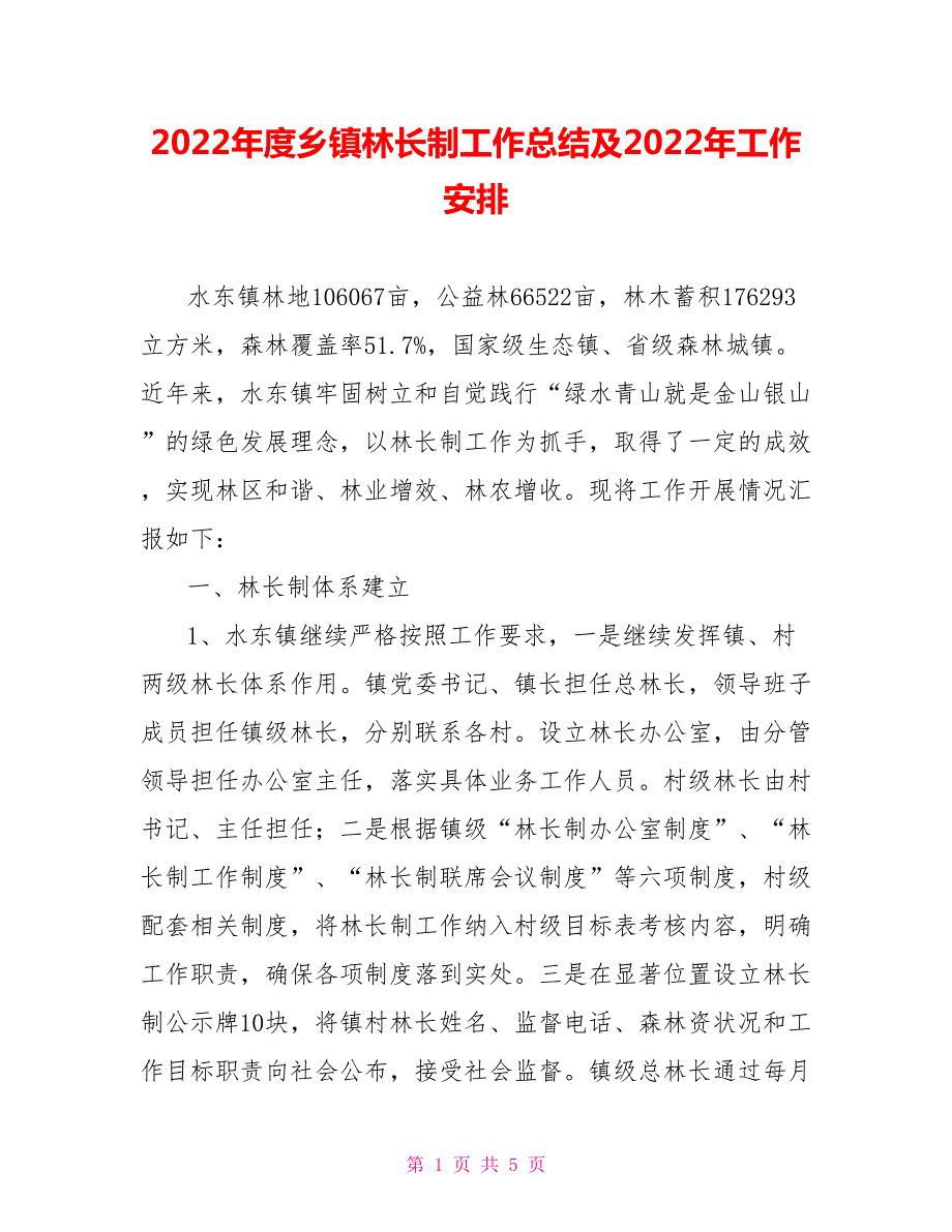 2022年度乡镇林长制工作总结及2022年工作安排.doc_第1页