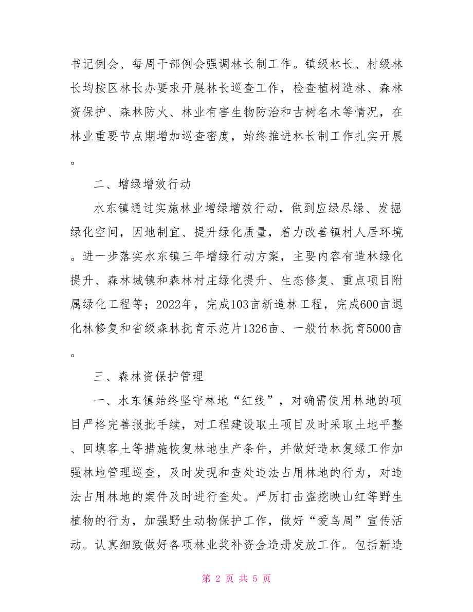 2022年度乡镇林长制工作总结及2022年工作安排.doc_第2页