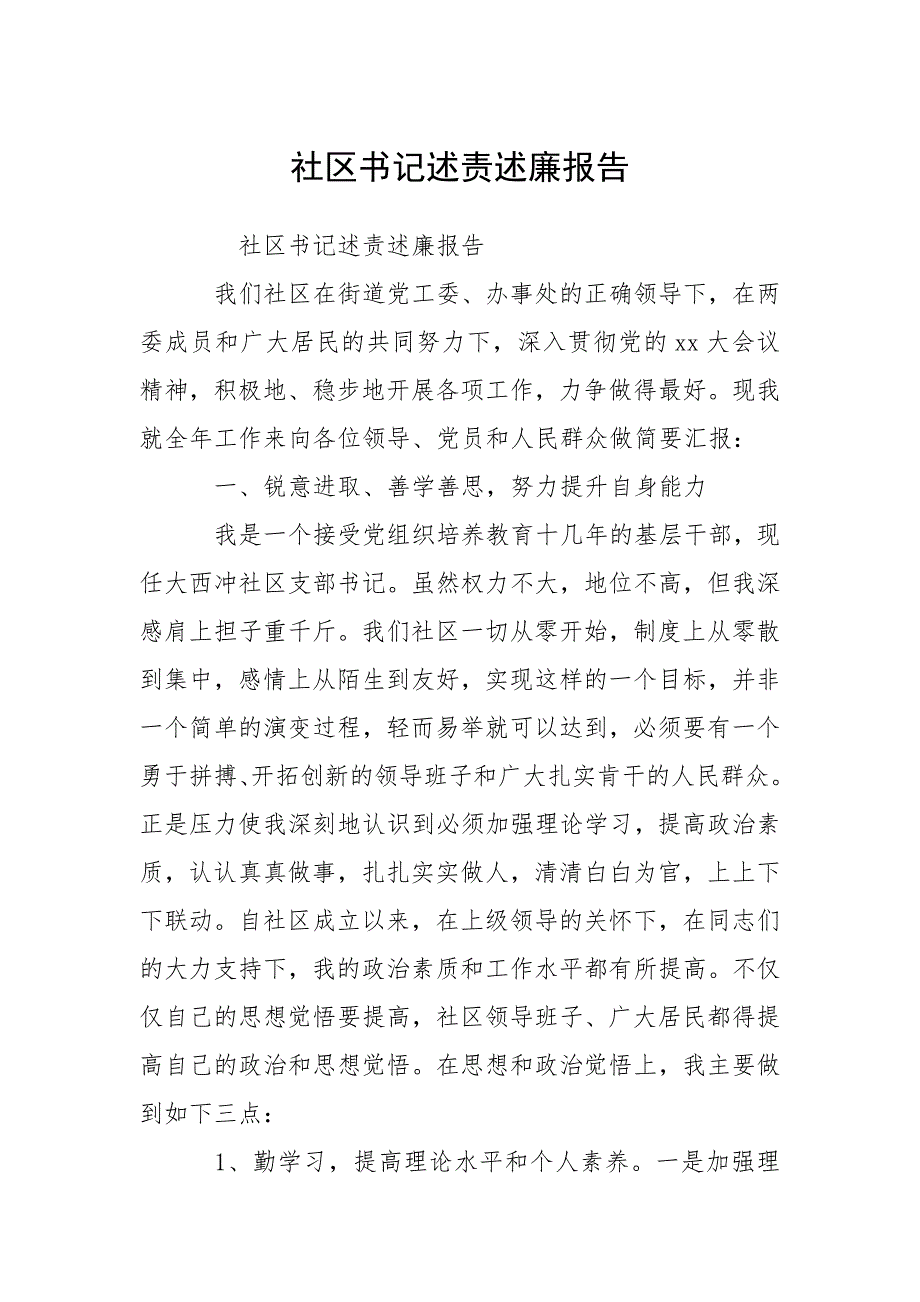 2021社区书记述责述廉报告.docx_第1页
