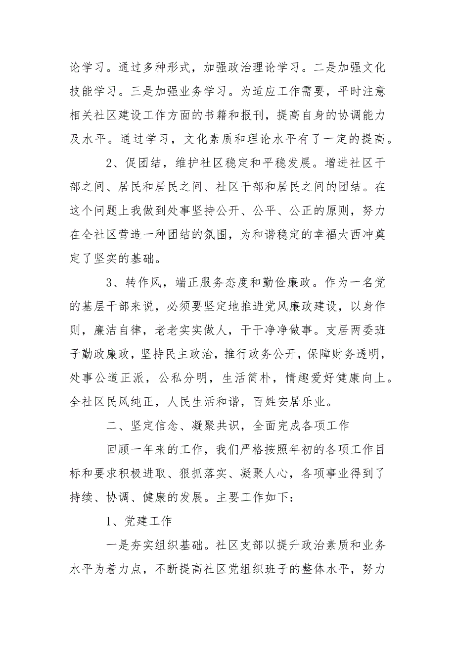 2021社区书记述责述廉报告.docx_第2页