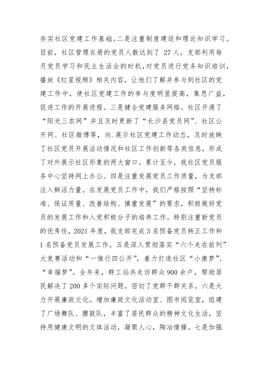 2021社区书记述责述廉报告.docx_第3页