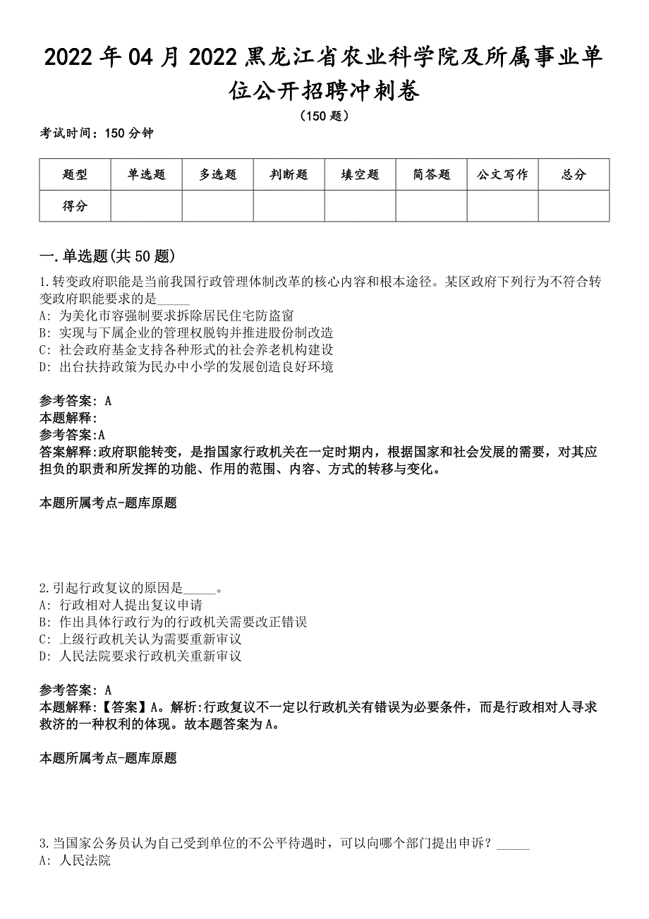 2022年04月2022黑龙江省农业科学院及所属事业单位公开招聘冲刺卷.docx_第1页