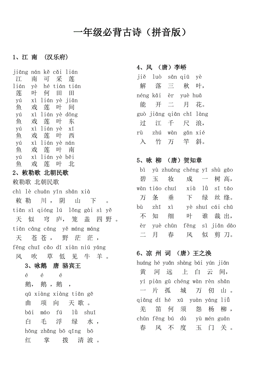 一年级必背古诗20首拼音版.doc_第1页