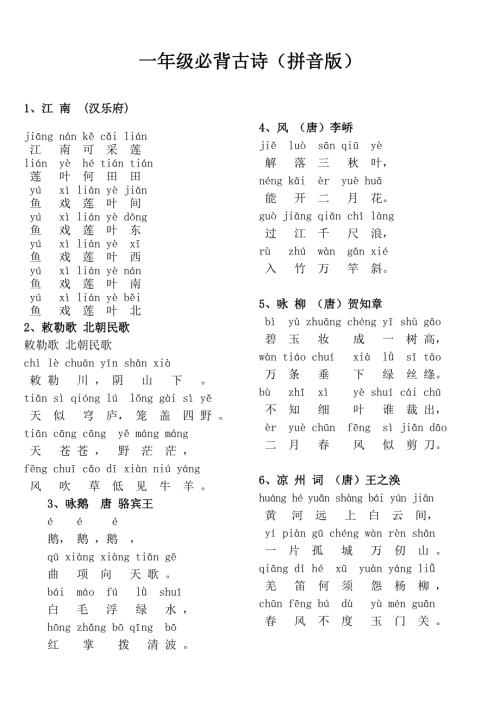 一年级必背古诗20首拼音版.doc