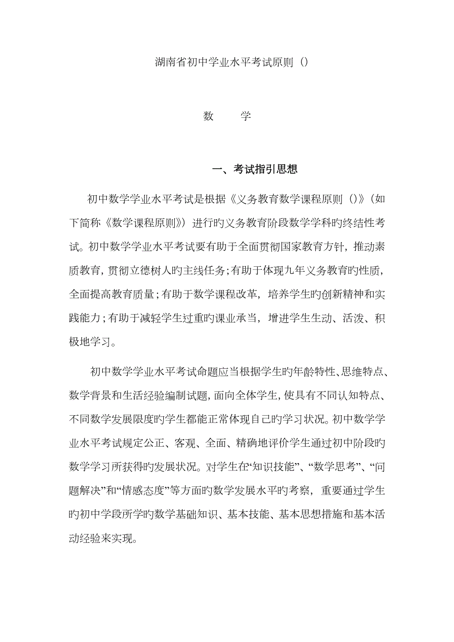 2023年湖南省初中学业水平考试标准数学.docx_第1页