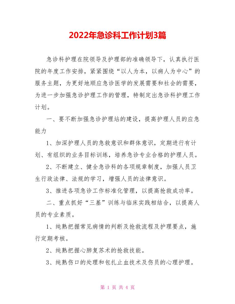 2022年急诊科工作计划3篇.doc_第1页