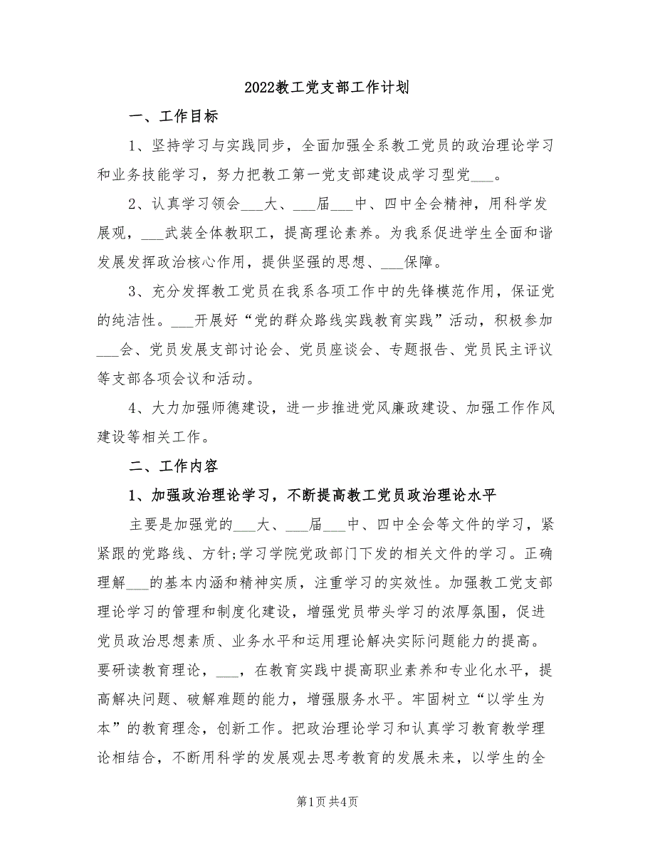 2022教工党支部工作计划.doc_第1页