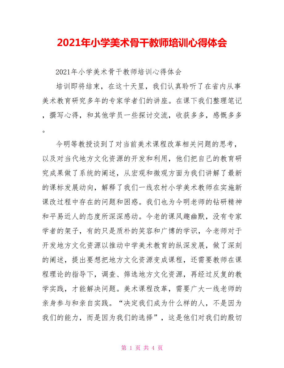 2021年小学美术骨干教师培训心得体会.doc_第1页