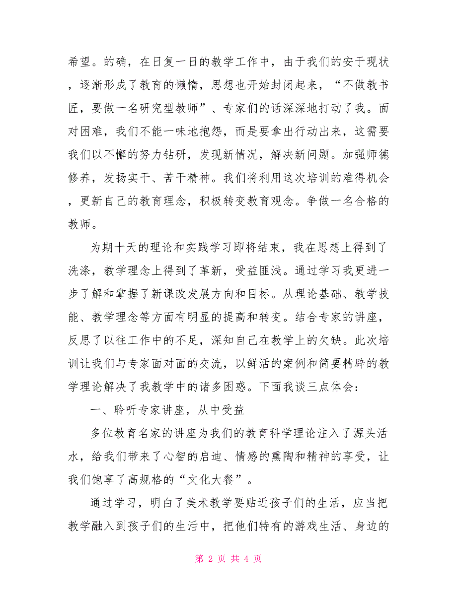 2021年小学美术骨干教师培训心得体会.doc_第2页