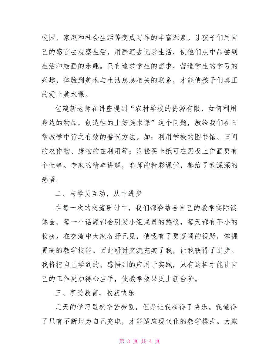 2021年小学美术骨干教师培训心得体会.doc_第3页