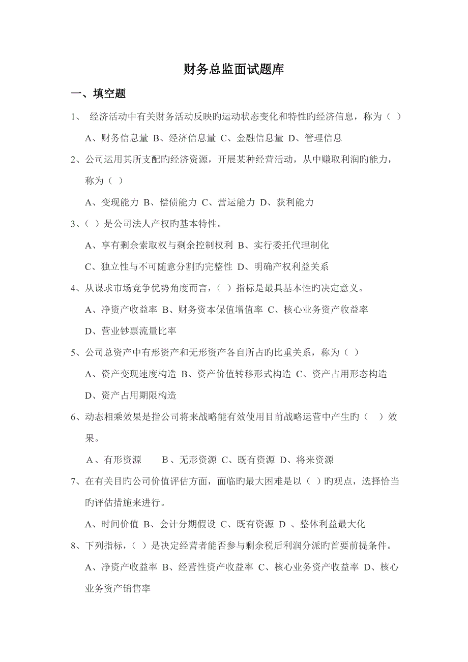 2022财务总监笔试题.doc_第1页