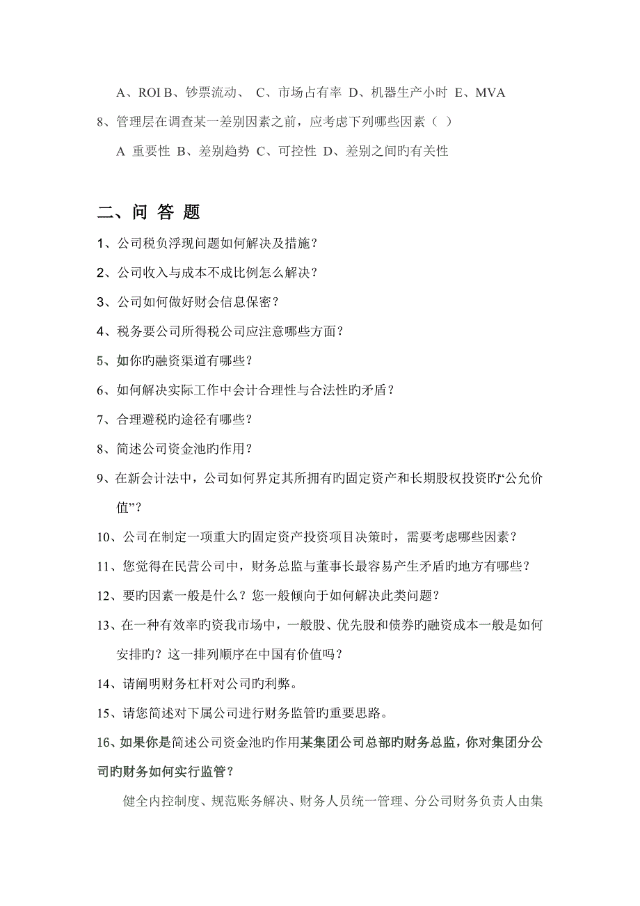 2022财务总监笔试题.doc_第3页