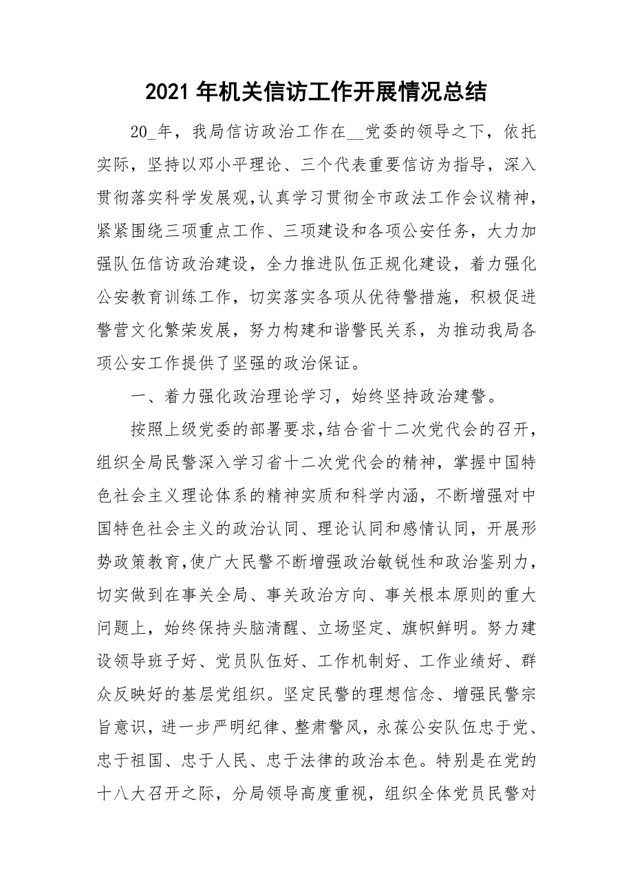 2021年机关信访工作开展情况总结.doc_第1页
