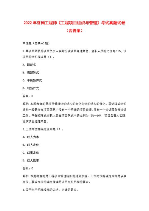 2022年咨询工程师工程项目组织与管理考试真题试卷含答案.docx