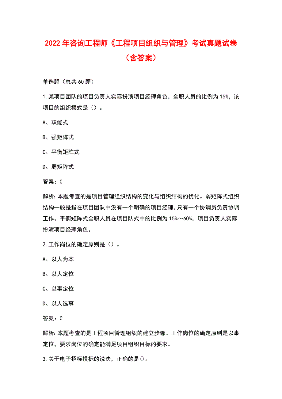 2022年咨询工程师工程项目组织与管理考试真题试卷含答案.docx_第1页