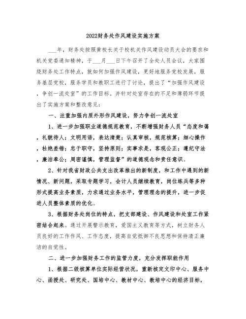 2022财务处作风建设实施方案.doc