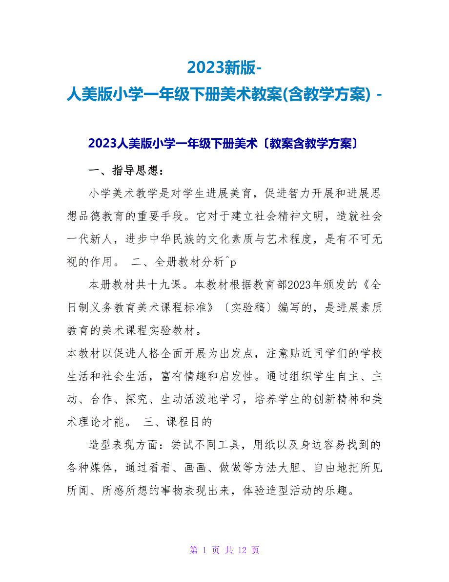 2023新版人美版小学一年级下册美术教案含教学计划.doc_第1页