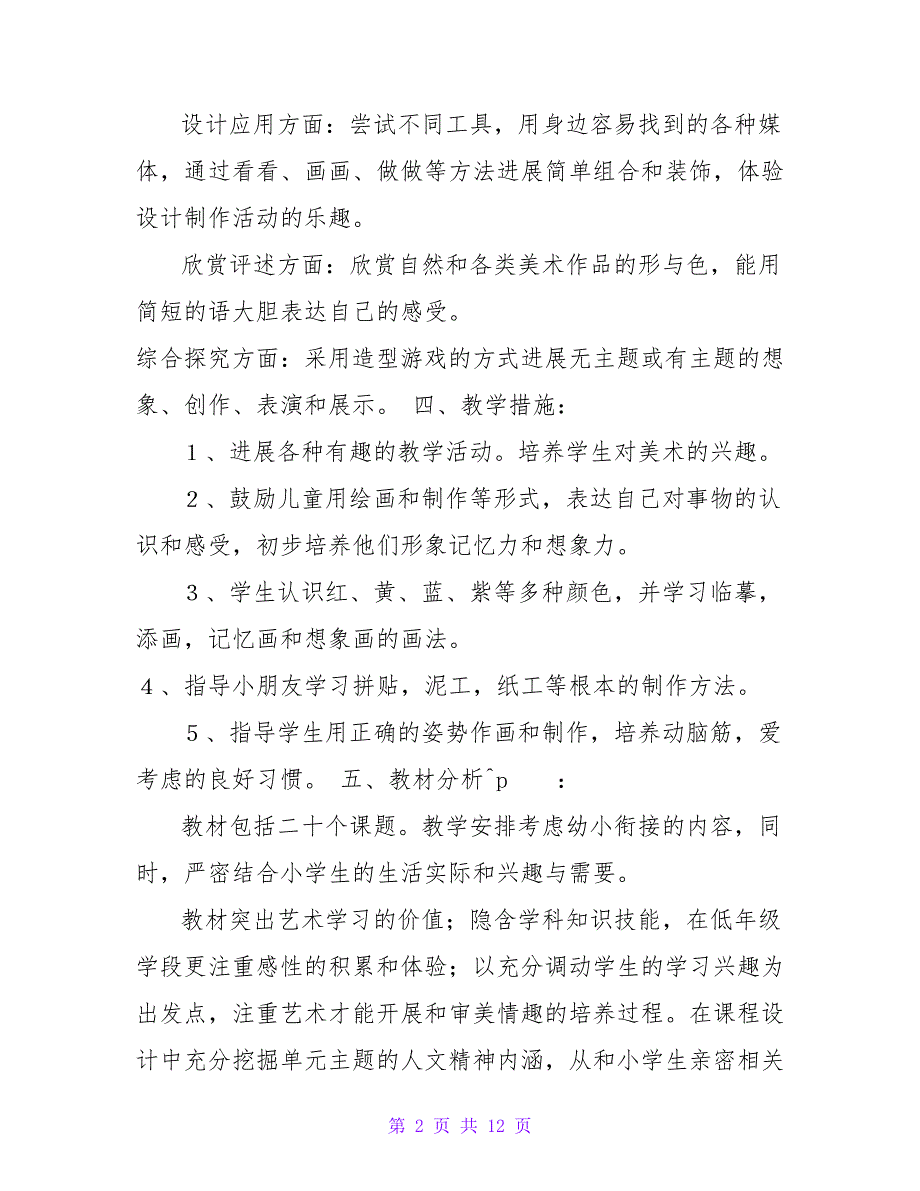 2023新版人美版小学一年级下册美术教案含教学计划.doc_第2页