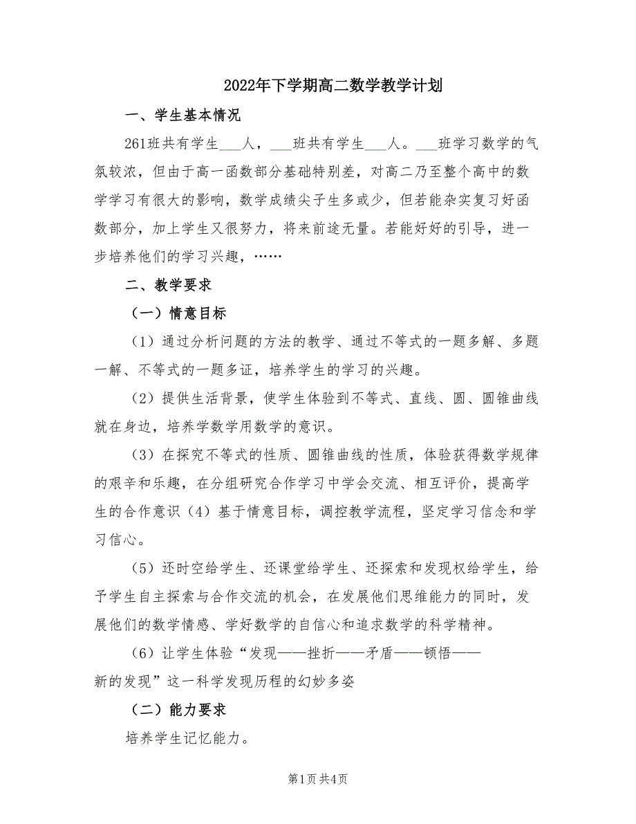 2022年下学期高二数学教学计划.doc_第1页