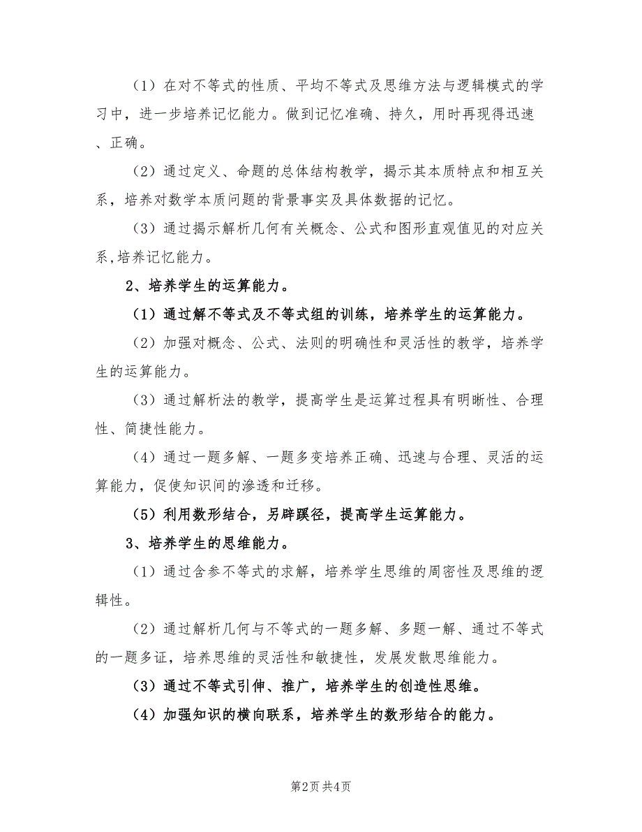2022年下学期高二数学教学计划.doc_第2页