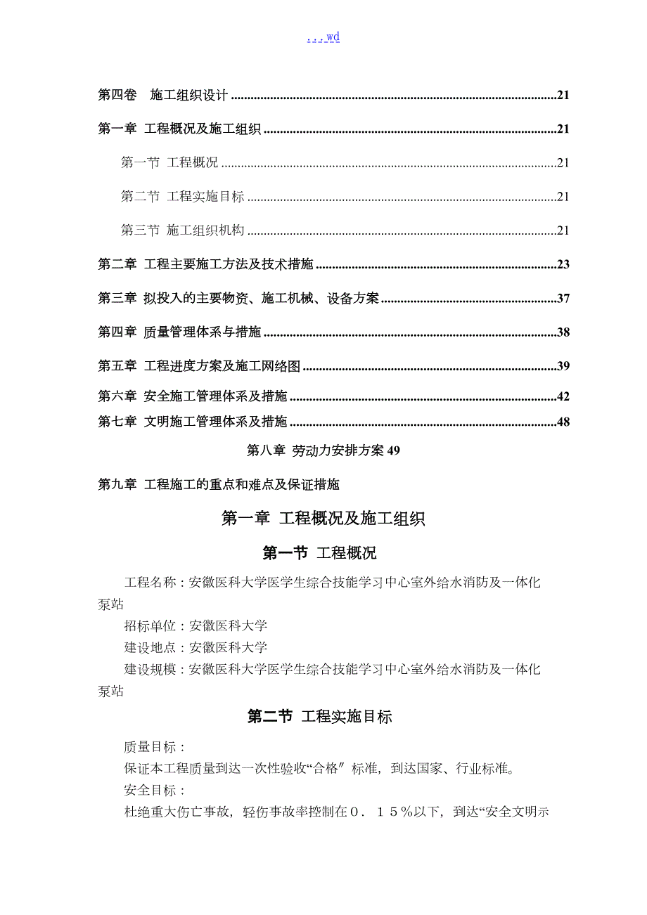 一体化泵站施工组织方案设计.doc_第1页