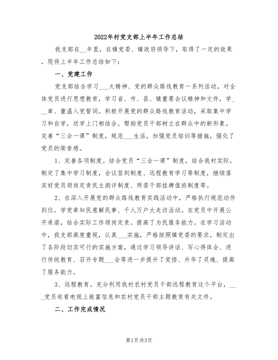 2022年村党支部上半年工作总结.doc_第1页