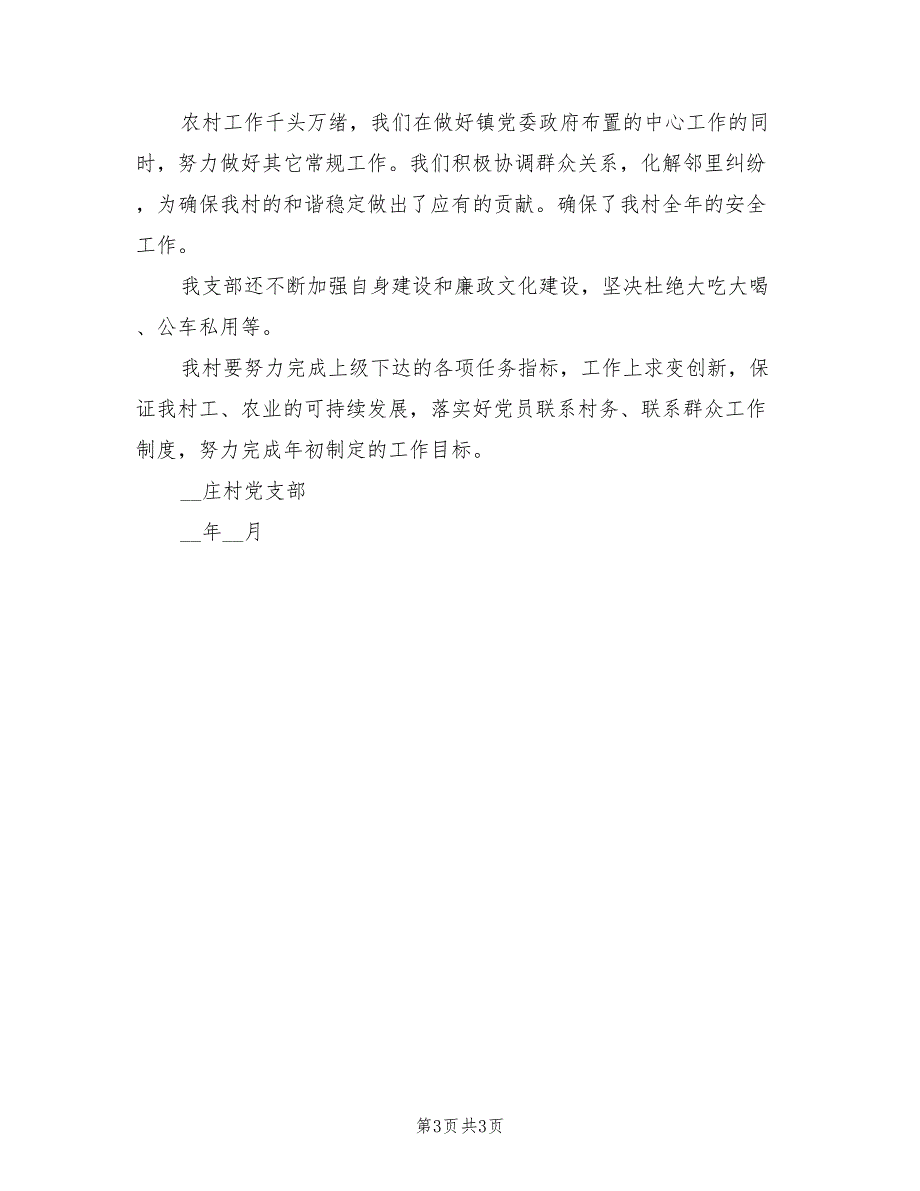 2022年村党支部上半年工作总结.doc_第3页