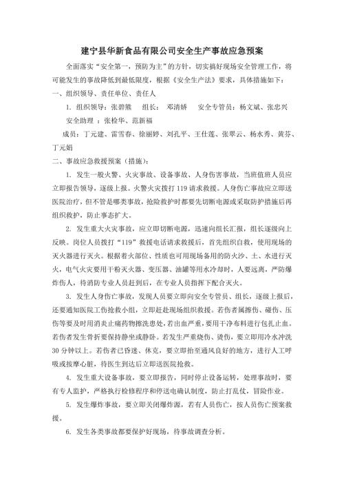 2023年安全生产事故应急预案范文.doc