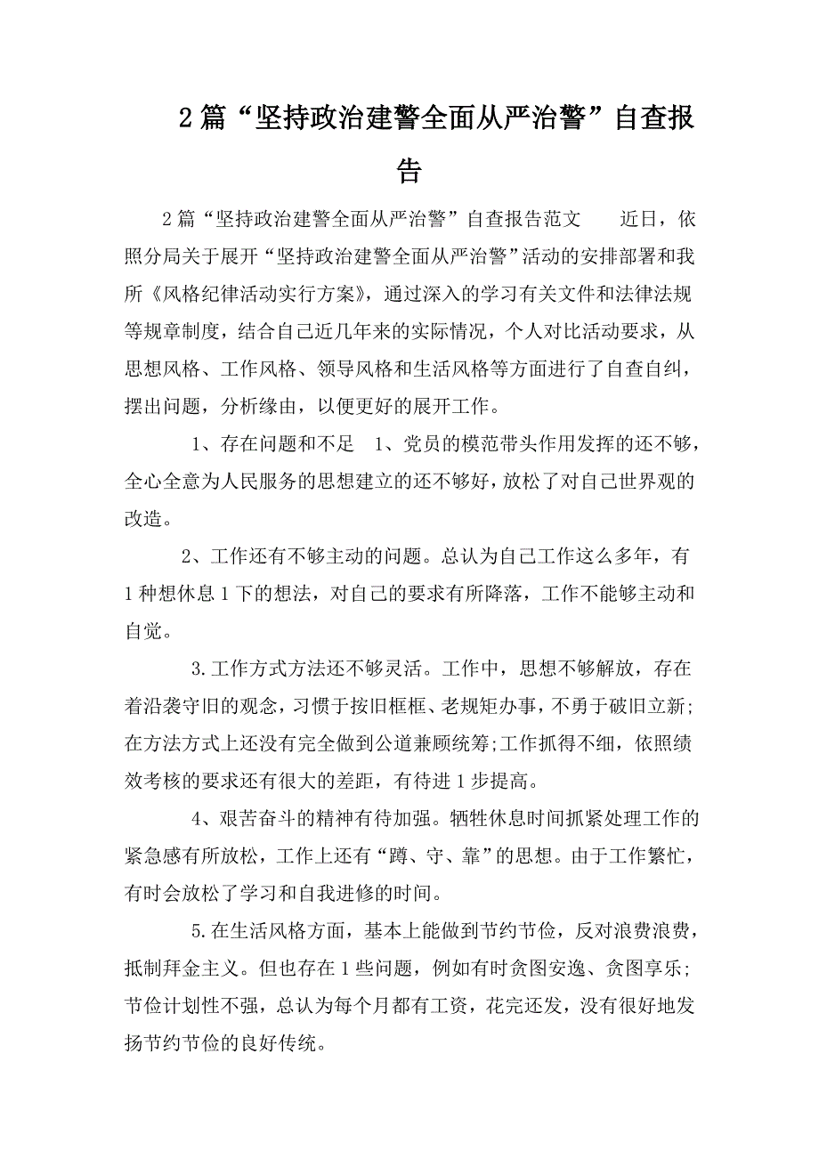 2篇坚持政治建警全面从严治警自查报告.doc_第1页