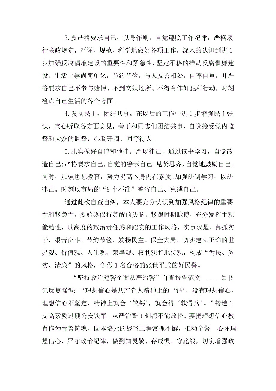 2篇坚持政治建警全面从严治警自查报告.doc_第3页