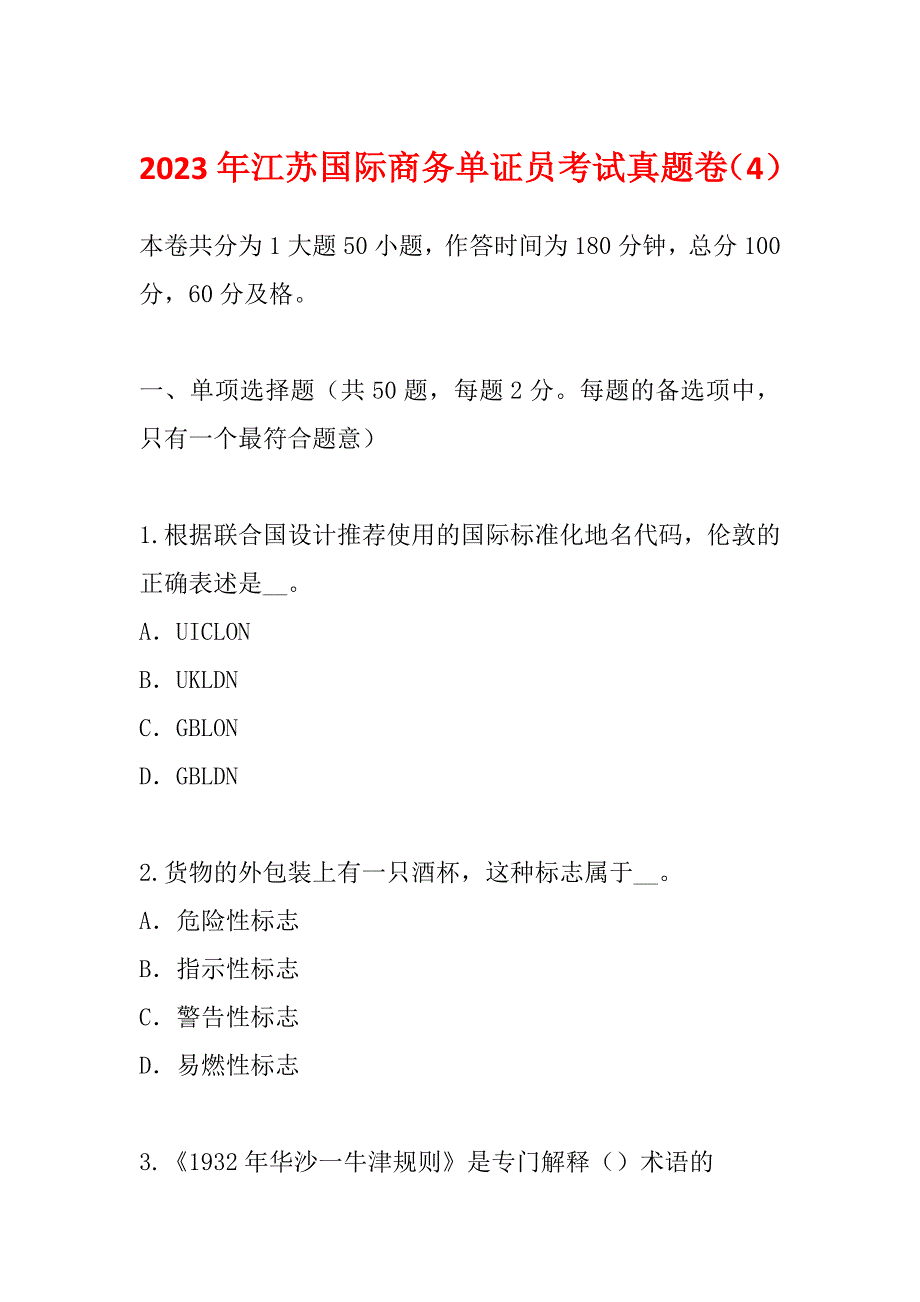 2023年江苏国际商务单证员考试真题卷4.docx_第1页