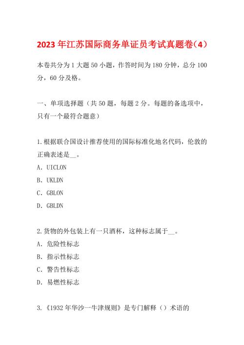 2023年江苏国际商务单证员考试真题卷4.docx