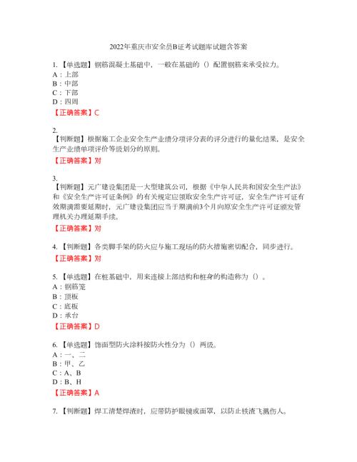2022年重庆市安全员B证考试题库试题35含答案.docx