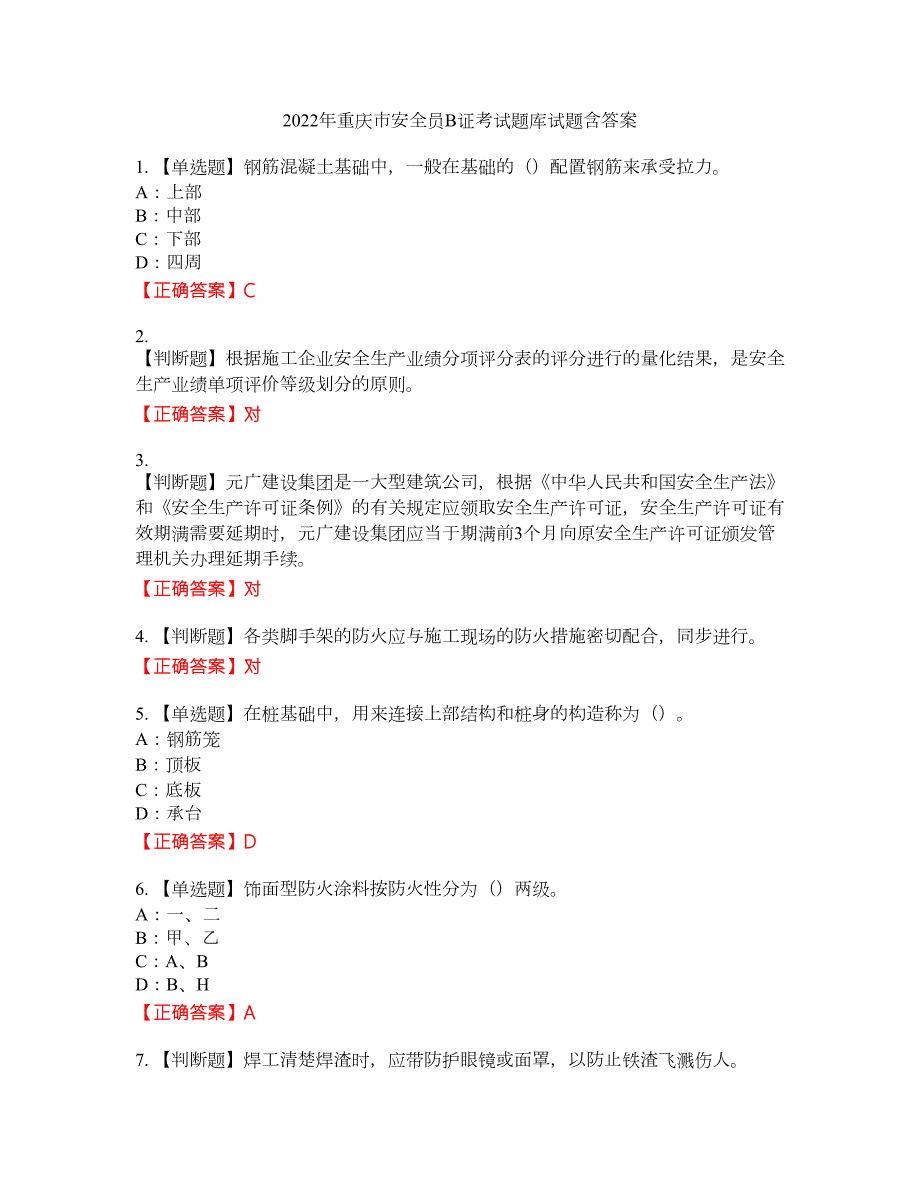 2022年重庆市安全员B证考试题库试题35含答案.docx_第1页