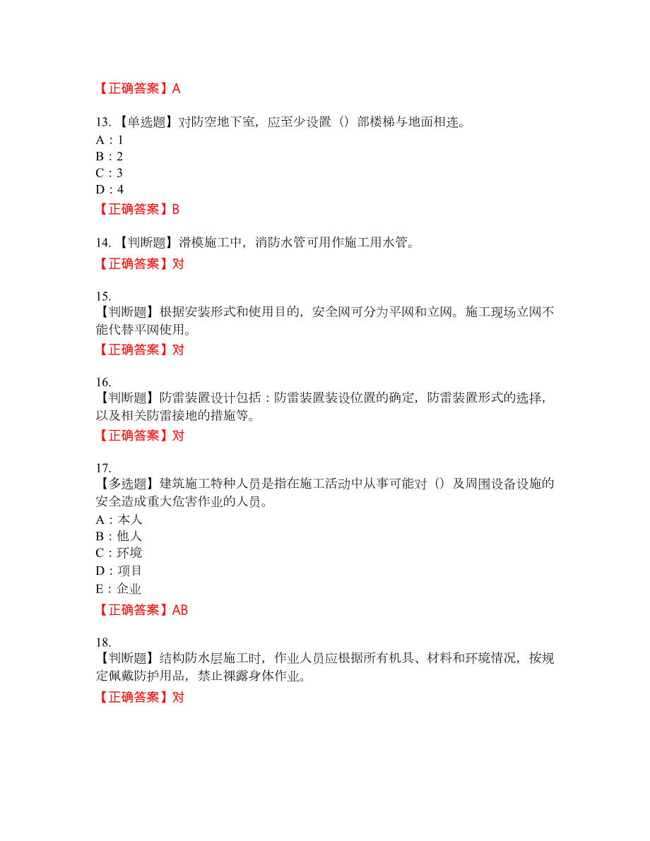 2022年重庆市安全员B证考试题库试题35含答案.docx_第3页