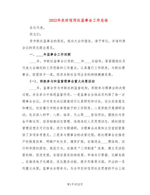 2022年农村信用社监事会工作总结.doc