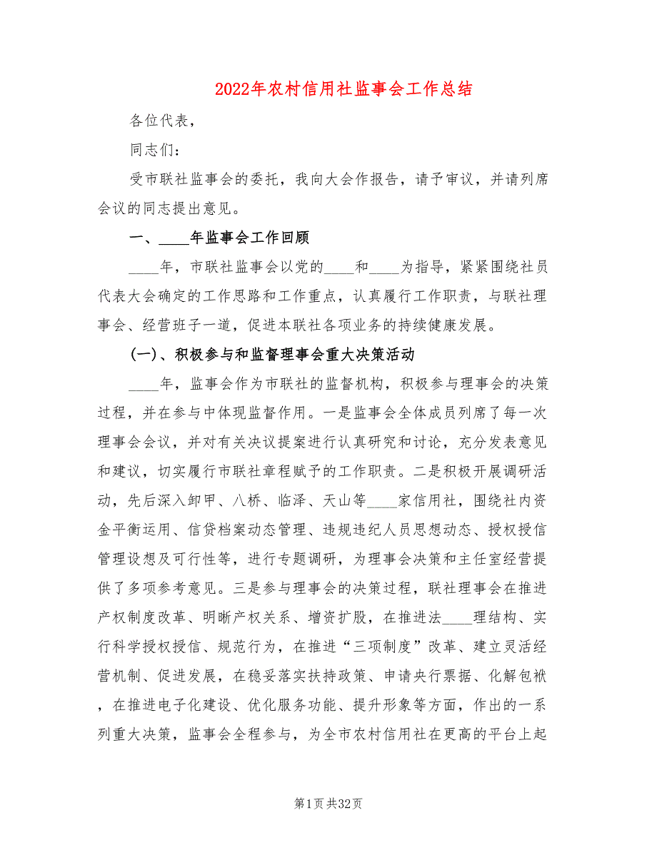 2022年农村信用社监事会工作总结.doc_第1页