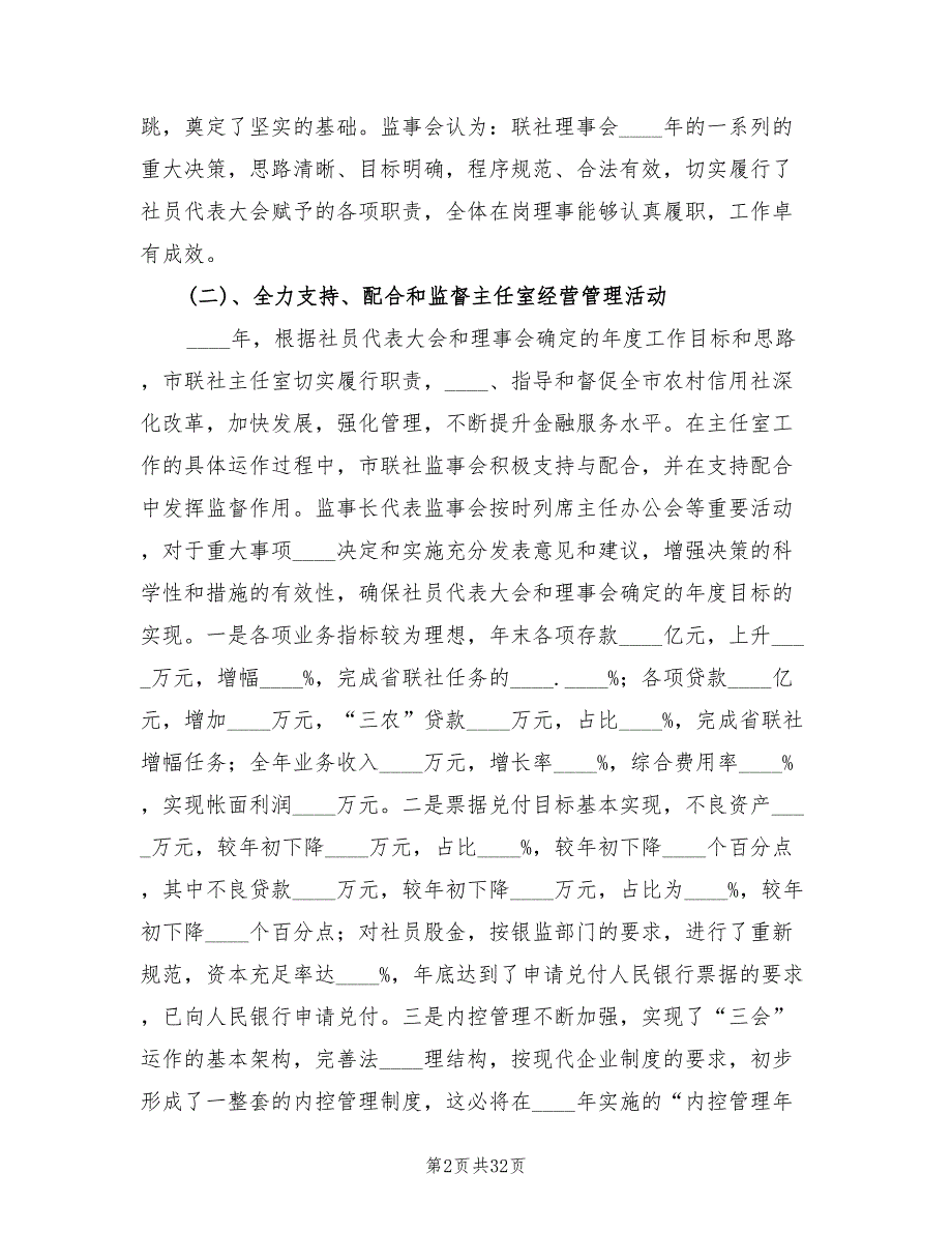 2022年农村信用社监事会工作总结.doc_第2页